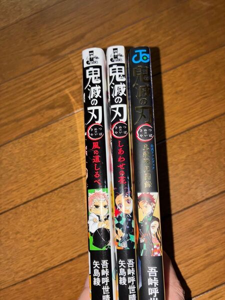 鬼滅の刃ファンブック 小説2冊