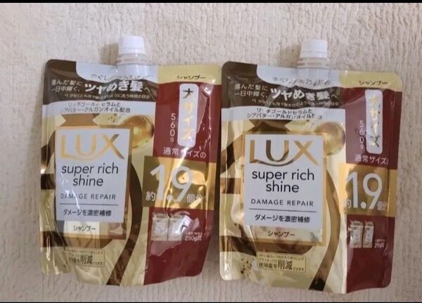 【シャンプー2袋セット】ラックス スーパーリッチシャイン ダメージリペア ダメージ補修 補修シャンプー 大サイズ560g