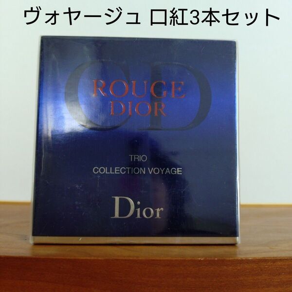 Dior ルージュ ディオール トリオ コレクション ヴォヤージュ口紅3本セット 434、365、485番