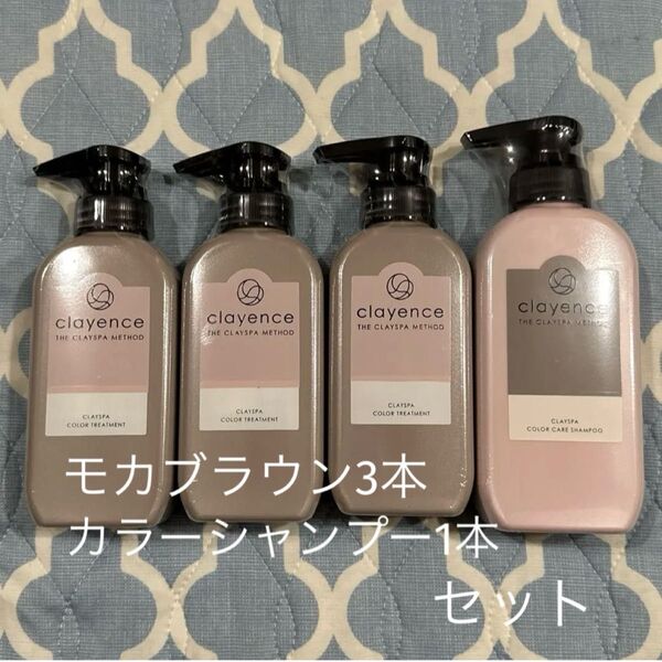 ★ clayence クレイスパカラートリートメント モカブラウン3本・カラーケアシャンプー1本 セット