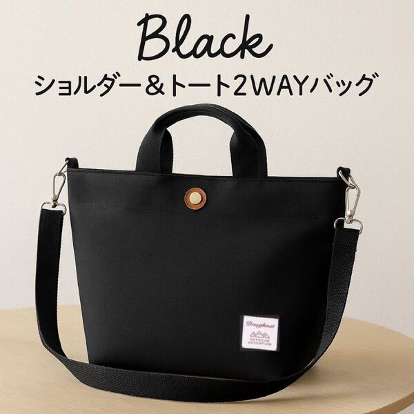 新品 2WAYトートバッグ 黒 ショルダー付 通勤 軽量 シンプル レディース