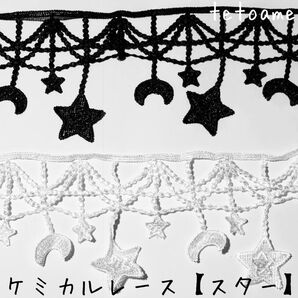 ●ケミカルレース●全2色●星●フリンジ●ぶら下がりレース