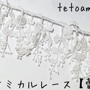 ●ケミカルレース●ホワイト●蕾●フリンジ●ぶら下がりレース