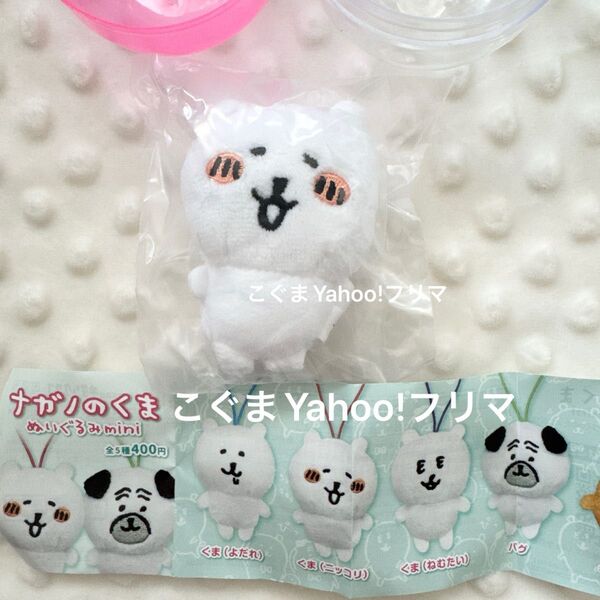 新品未開封 ナガノのくま ぬいぐるみmini ガチャ マスコット ナガノ くま ニッコリ クーポンで500円オフ