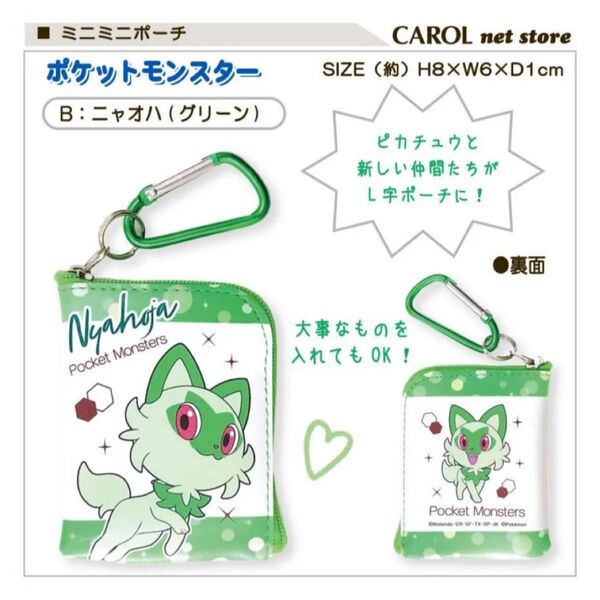 新品未開封 ポケットモンスター L字ミニミニポーチ ニャオハ カラビナ ポケモン