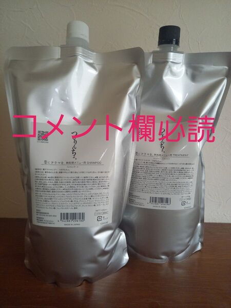 髪にドラマを。つるりんちょシャンプー&トリートメント詰め替え