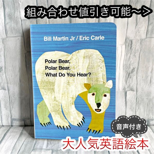 英語絵本 Polar bear what do you hear 読み聞かせ 外国語絵本