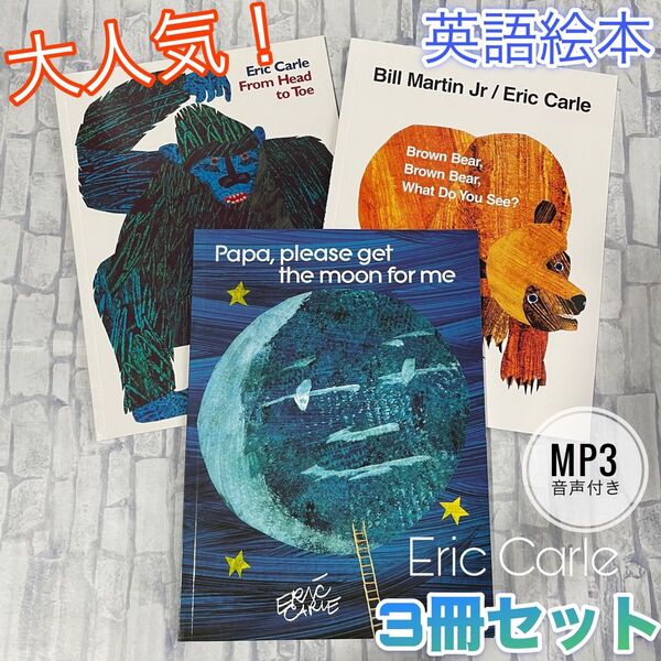 英語絵本 Eric Carle 子供 Brown bear 3冊セット 子供