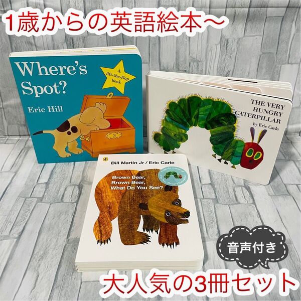 大人気 英語絵本 3冊セット where’s spot Eric Carle はらぺこあおむし エリック カール 幼児