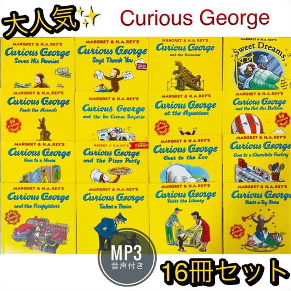 大人気 英語絵本 Curious George 16冊セット お買い得 子供 Reading 多読 ストーリー