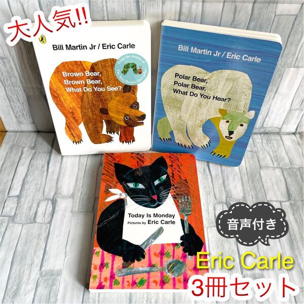 大人気 英語絵本 3冊セット Polar bear 子供 1歳〜 brown bear Eric Carle