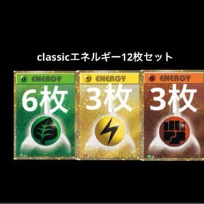 ポケモンカード classic クラシック エネルギー 草6枚雷3枚闘3枚 計12枚セット ライコポン