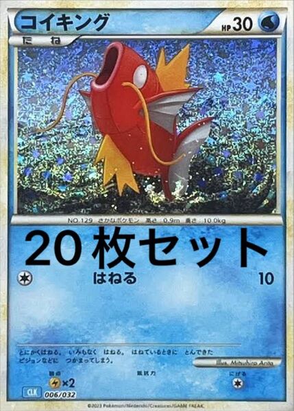ポケモンカード classic クラシック コイキング 20枚セット
