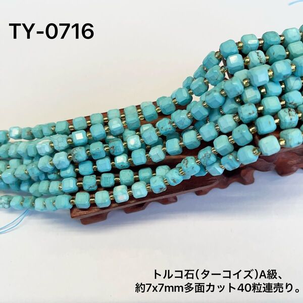 トルコ石(ターコイズ)A級約7x7mm,多面カット40粒連売り。