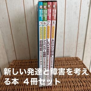 新しい発達と障害を考える本 第2期 4巻セット/内山登紀夫 発達障害