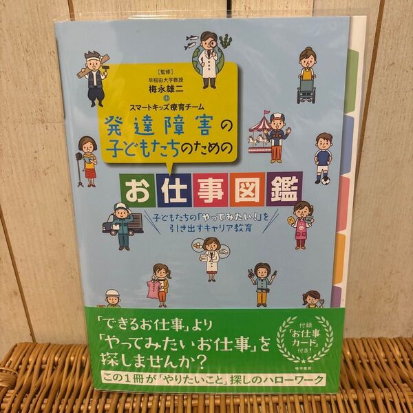 発達障害の子どもたちのためのお仕事図鑑 子どもたちの「やってみたい!」を引き出すキャリア教育 梅永雄二/監修