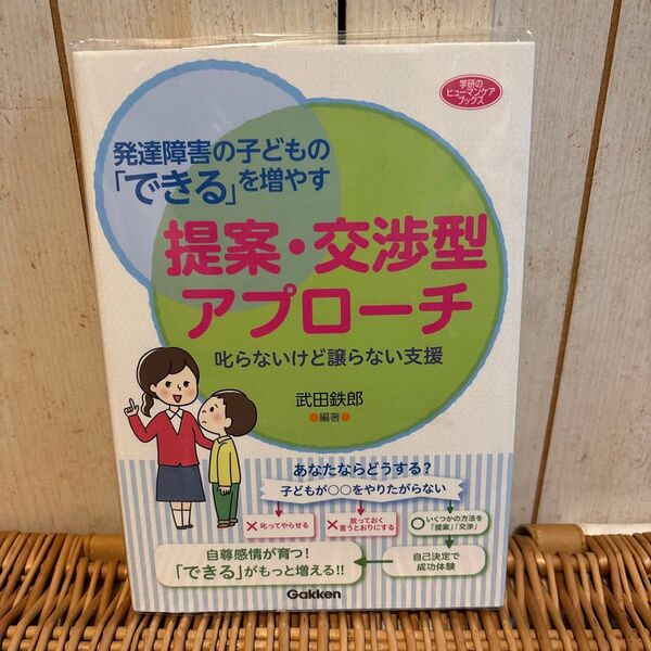 発達障害の子どもの「できる」を増やす提案・交渉型アプローチ 叱らないけど譲らない支援 武田鉄郎/編著