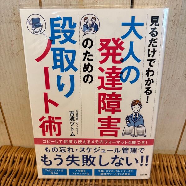 大人の発達障害のための段取りノート術 見るだけでわかる! (見るだけでわかる!) 吉濱ツトム/著