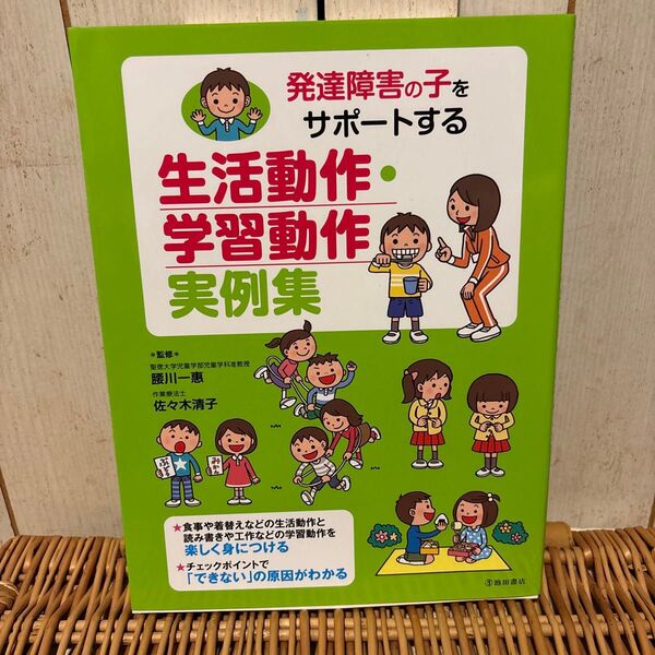 発達障害の子をサポートする生活動作・学習動作実例集 (発達障害の子をサポートする) 腰川一惠/監修 佐々木清子/監修