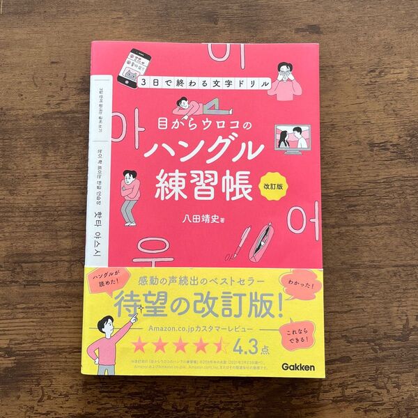 【改訂版】目からウロコのハングル練習帳 /八田靖史著