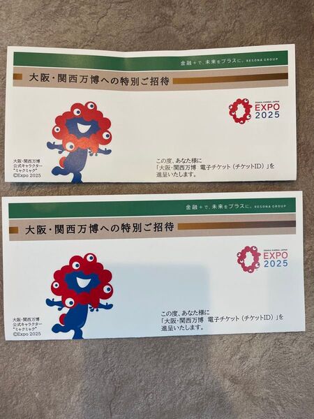 大阪・関西万博 招待券 2枚