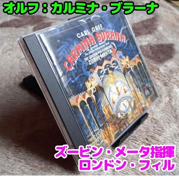 オルフ:カルミナ・ブラーナ/メータ指揮ロンドン・フィル