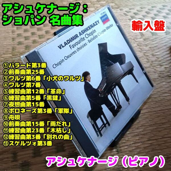 ショパン名曲集(小犬のワルツ、別れの曲、革命、黒鍵他)/アシュケナージ(ピアノ)