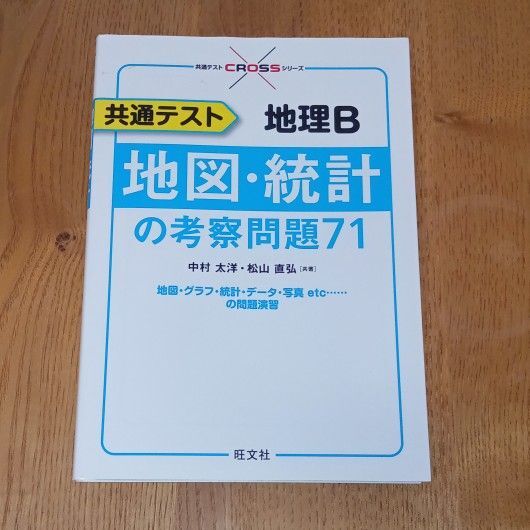 旺文社 共通テスト 地理B 地図・統計の考察問題71【書き込み無し】