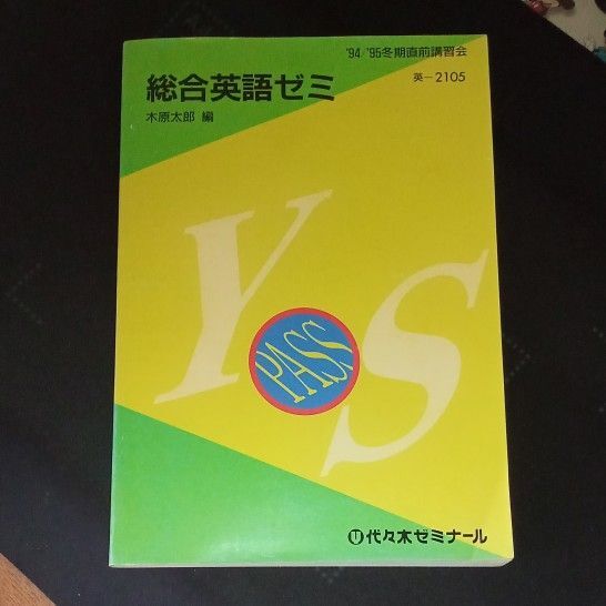 代々木ゼミナール 総合英語ゼミ 木原太郎 1994年 冬期講習 テキスト 代ゼミ 絶版 希少 レトロ 【書き込み無し】