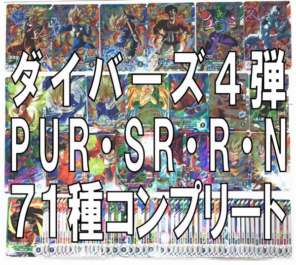 71枚 SDV4 ドラゴンボールスーパーダイバーズ PUR SR R N コンプ