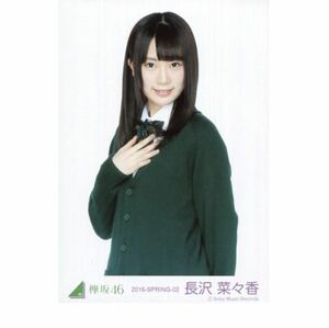 欅坂46 公式　生写真　1枚　長沢菜々香　チュウ　　2016 SPRING 02 ランダム生写真　初制服衣装　けやき坂　日向坂46