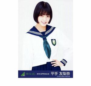 欅坂46 公式　生写真　1枚　平手友梨奈 チュウ　2016 SPRING 05 ランダム生写真　制服　けやき坂　ドラゴン桜