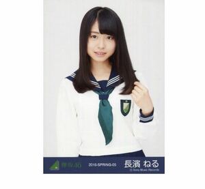 欅坂46 公式　生写真　1枚　長濱ねる チュウ　2016 SPRING 05 ランダム生写真　制服　けやき坂　日向坂46