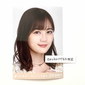 乃木坂46 公式　生写真　1枚　生田絵梨花　ヨリ　しあわせの保護色　2020年　ランダム生写真