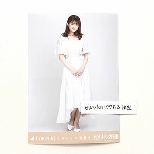 乃木坂46 公式　生写真　1枚　松村沙友理　ヒキ　しあわせの保護色　2020年　ランダム生写真　ヨリチュウヒキ