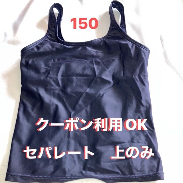小学生 ① スクール水着 セパレート 上 150 / 学校用 紺色 ネイビー 女子