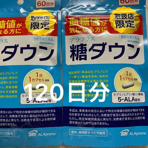アラプラス 糖ダウン 60日分× 2袋 120日分