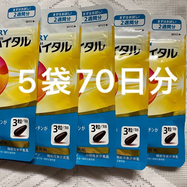 サントリーセサミンバイタル 5袋70日分まとめ売り