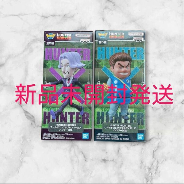 HUNTER×HUNTER ワールドコレクタブルフィギュア ハンター試験 サトツ トンパ 2種セット ハンターハンター フィギュア