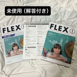 【解答付き】FLEX① 英語コミュニュケーション 高校 学校専売 教科書 予習 授業 ノート 未使用 解答 増進堂 セット