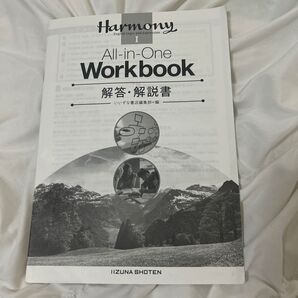 【学校専用販売品】Harmony WORKBOOK 解答 高校1年 高校生 論表 論理表現 解説 いいずな書店 解答 英語