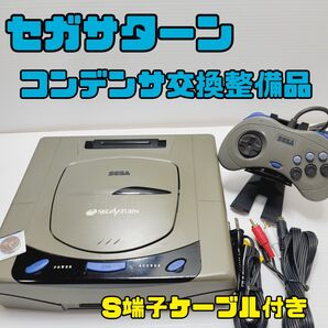 セガサターン本体一式 清掃メンテ電池交換済み コンデンサ交換整備品