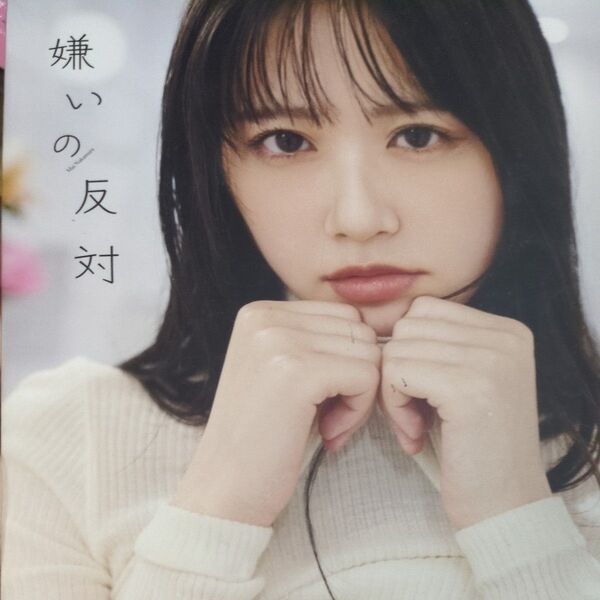 嫌いの反対 STU48中村舞1st写真集 中村舞/著 熊木優/撮影 新品未開封品