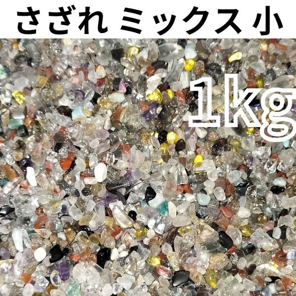 さざれ ミックス さざれ石 1kg 1000g 天然石