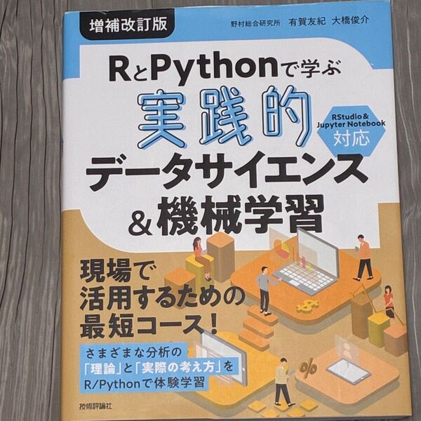 RとPythonで学ぶ実践的データサイエンス&機械学習 (増補改訂版) 有賀友紀/著 大橋俊介/著