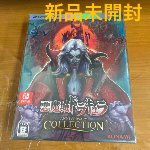 新品未開封 Switch 悪魔城ドラキュラ アニバーサリーコレクション デラックスエディション 限定版
