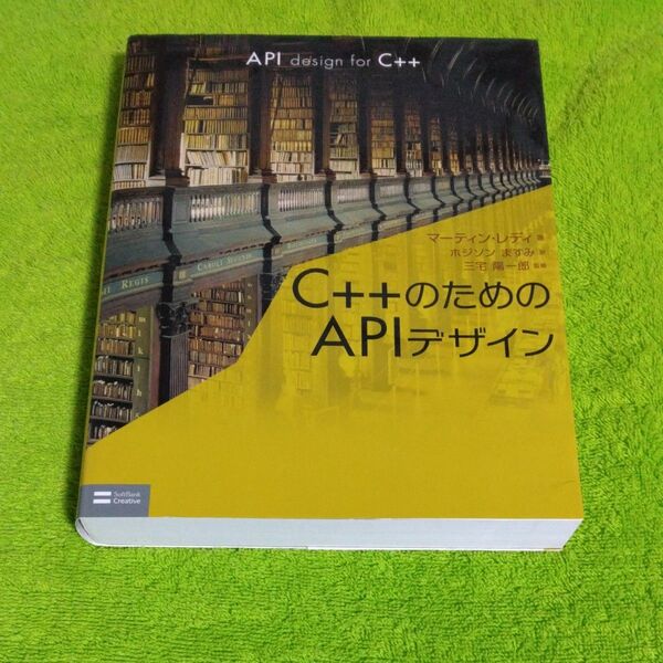 C++のためのAPIデザイン マーティン・レディ/著 ホジソンますみ/訳 三宅陽一郎/監修