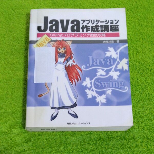 Javaアプリケーション作成講座 Swingプログラミング徹底攻略/赤坂玲音 (著者)