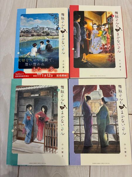 舞妓さんちのまかないさん. 21-24巻 4冊セット レンタルアップ含む