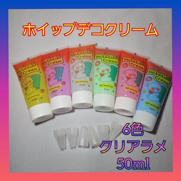 クリアラメホイップデコクリーム50ml(6色セット)絞り口 キラキラ